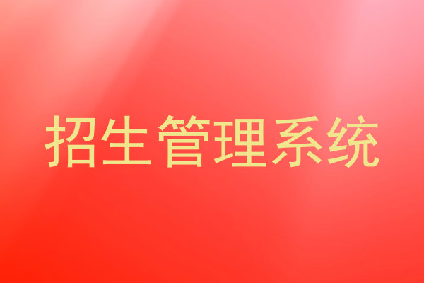 招生管理系统