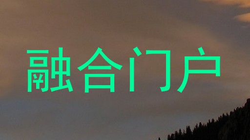 融合门户