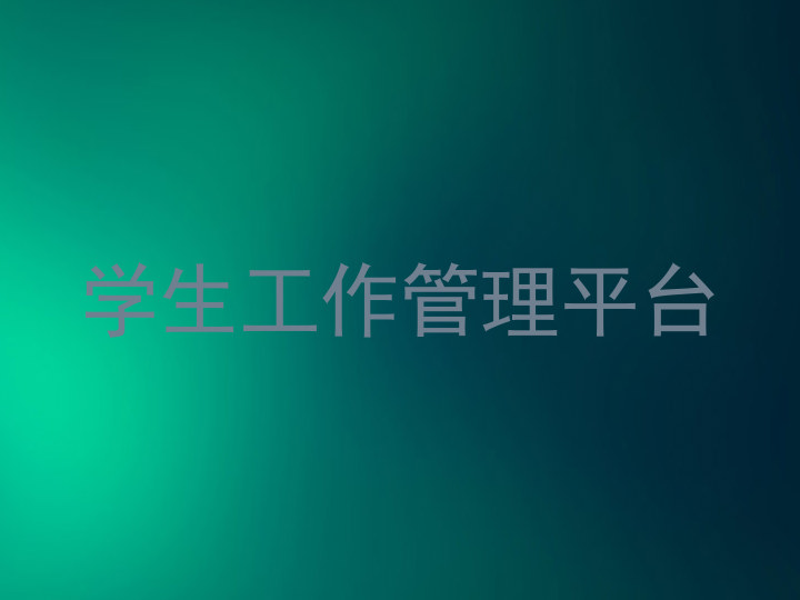 学生工作管理平台