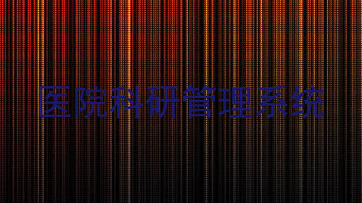 医院科研管理系统