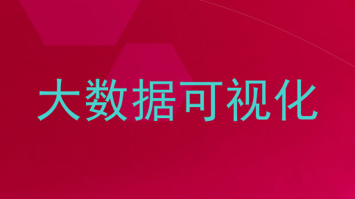 大数据可视化