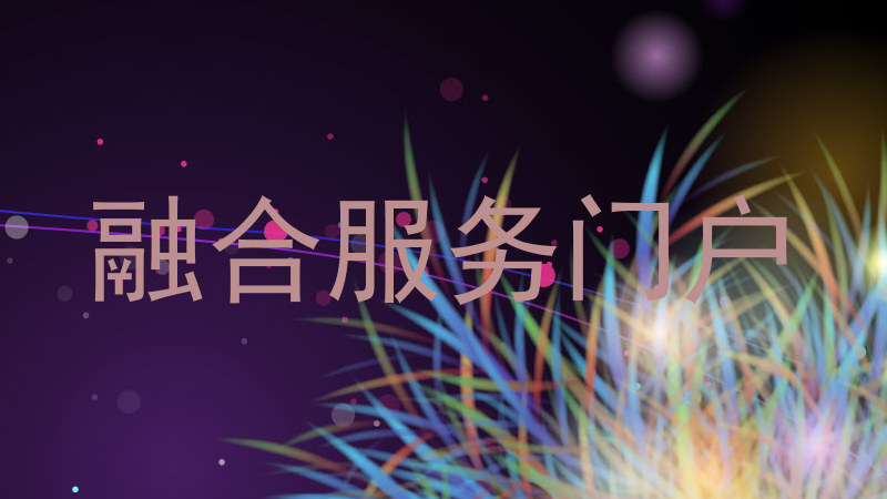 融合服务门户