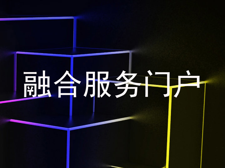 融合服务门户