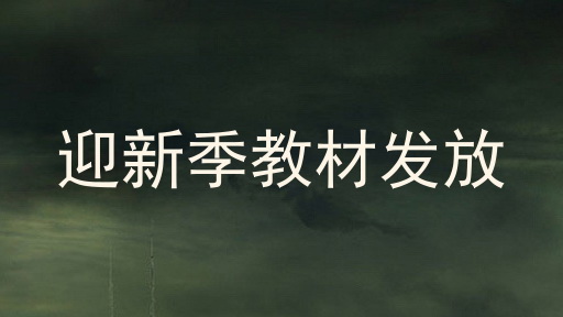 迎新季教材发放