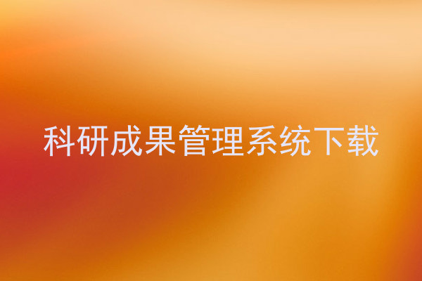 科研成果管理系统下载