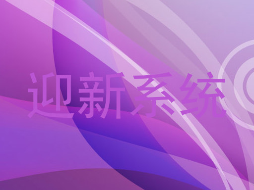迎新系统