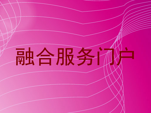 融合服务门户