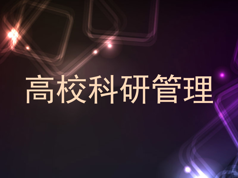 高校科研管理