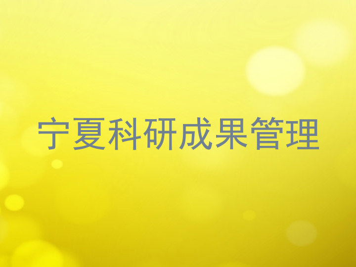 宁夏科研成果管理