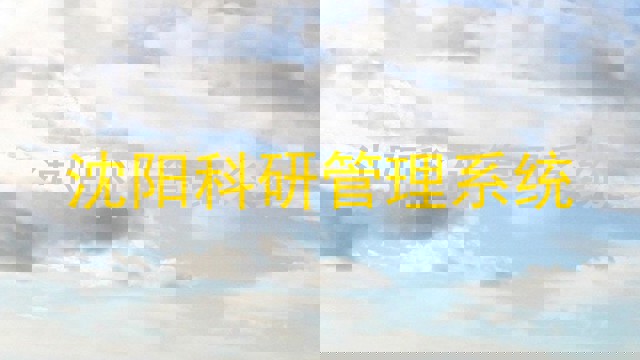 沈阳科研管理系统