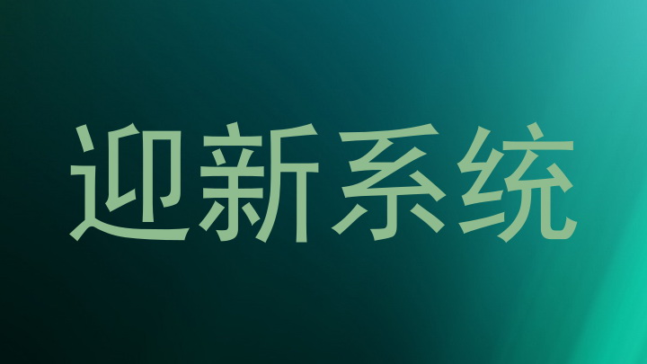 迎新系统