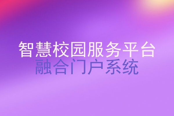 智慧校园服务平台|融合门户系统