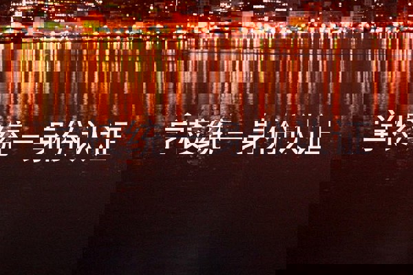 学校统一身份认证