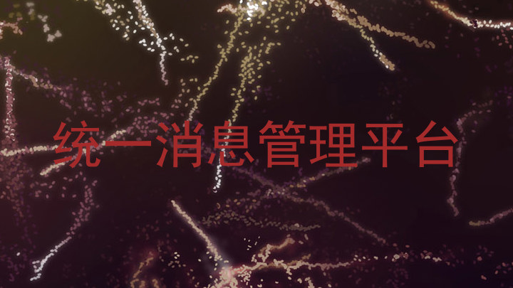 统一消息管理平台