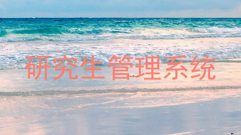 研究生管理系统