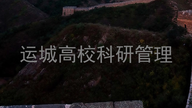 运城高校科研管理