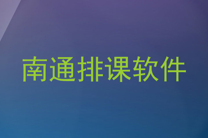 南通排课软件
