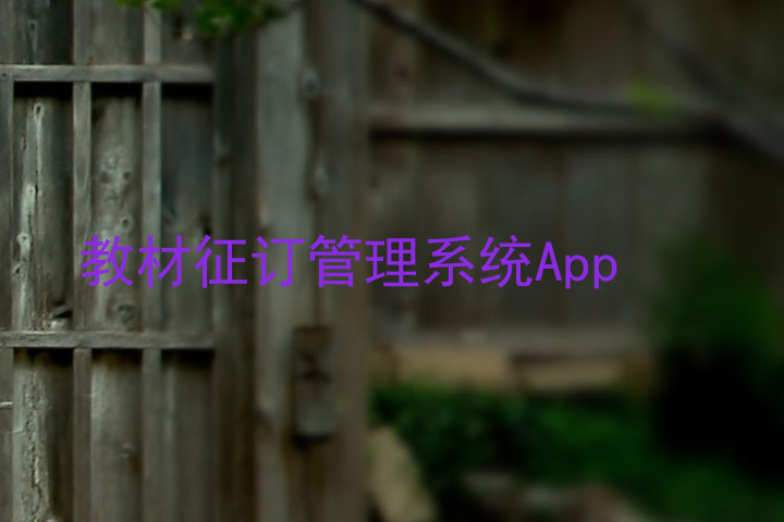 教材征订管理系统App