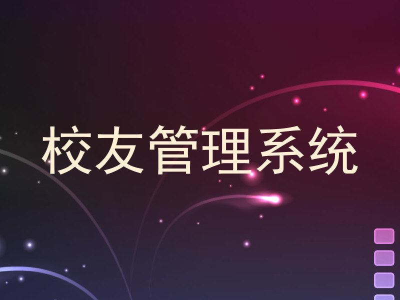 校友管理系统
