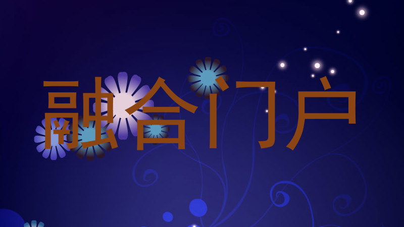 融合门户