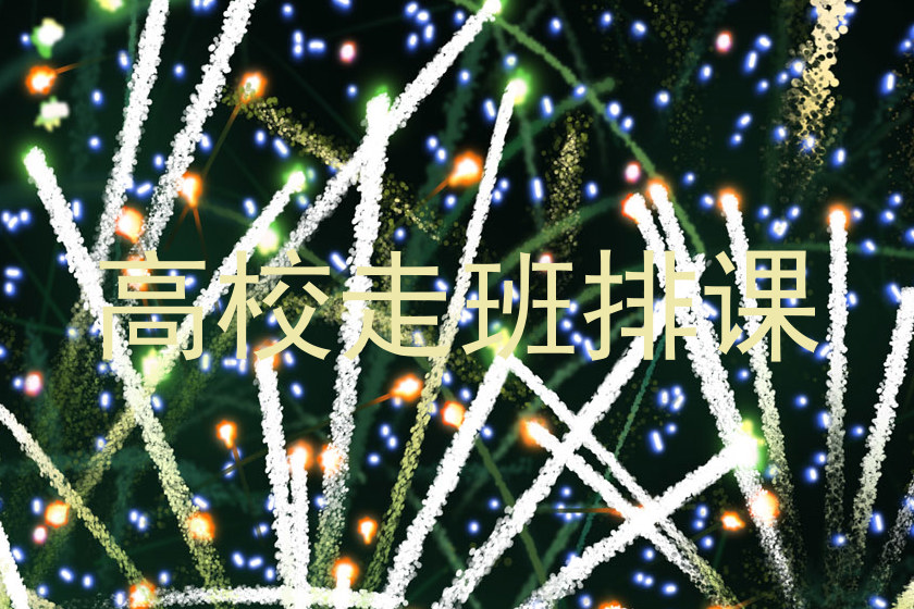 高校走班排课