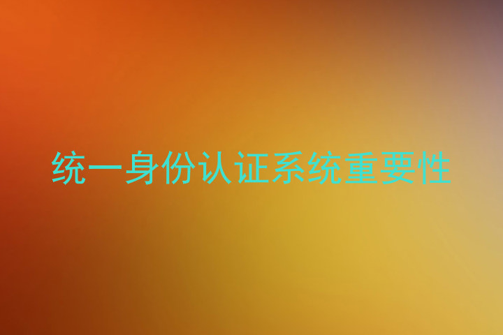 统一身份认证系统重要性