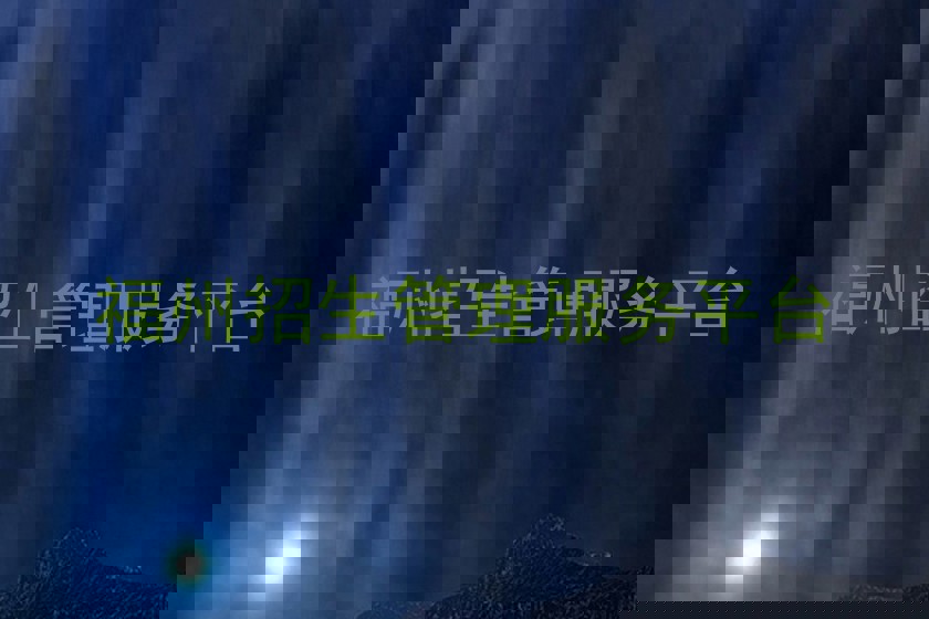 福州招生管理服务平台