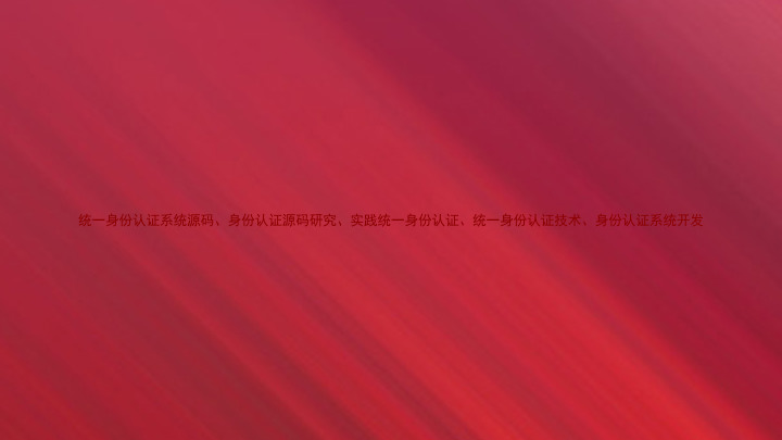 统一身份认证系统源码、身份认证源码研究、实践统一身份认证、统一身份认证技术、身份认证系统开发