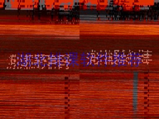 湖北排课软件推荐