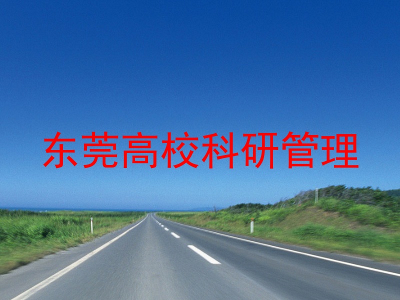 东莞高校科研管理