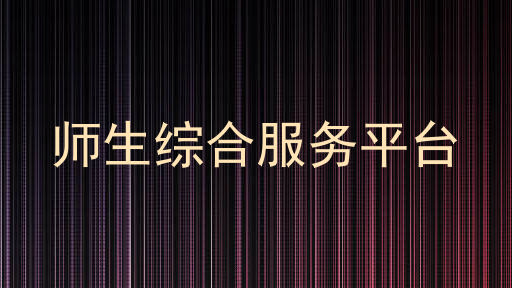 师生综合服务平台