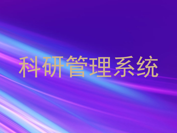 科研管理系统