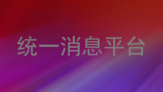 统一消息平台