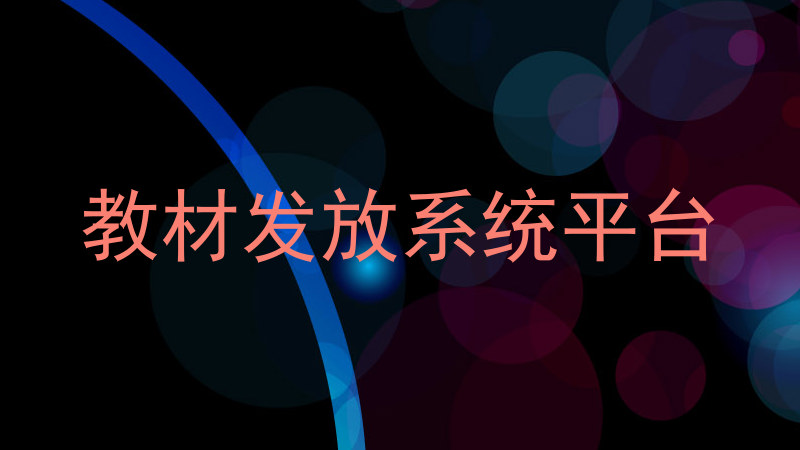 教材发放系统平台