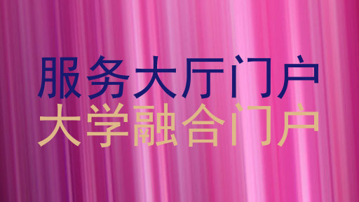 服务大厅门户|大学融合门户