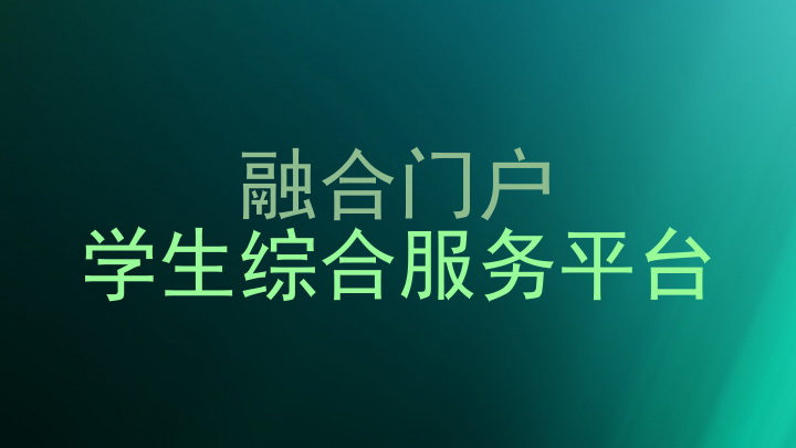 融合门户|学生综合服务平台