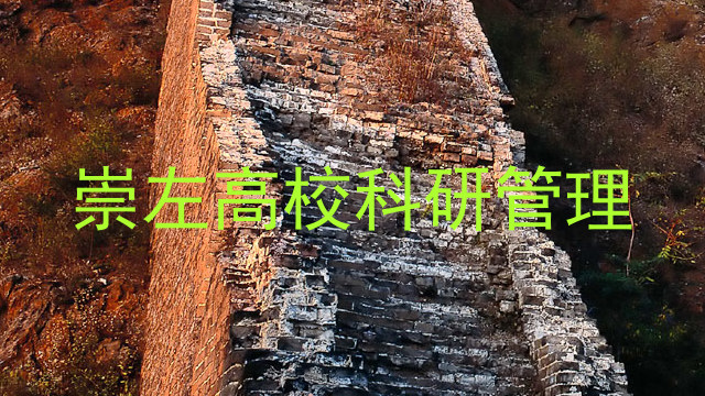 崇左高校科研管理