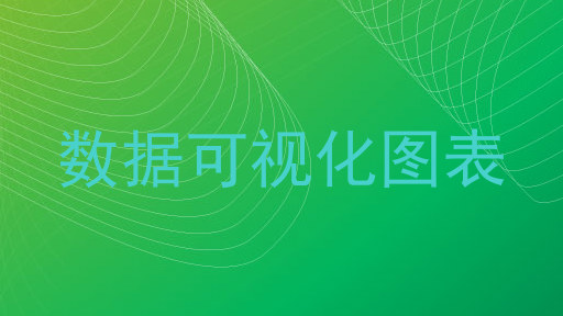 数据可视化图表