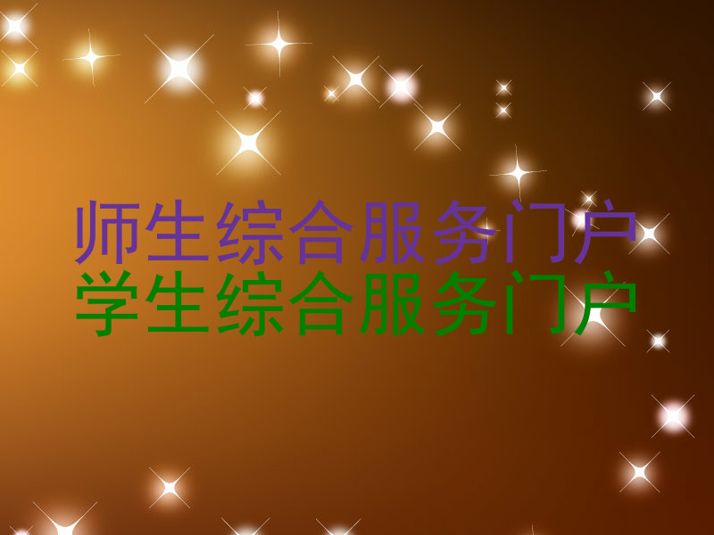 师生综合服务门户|学生综合服务门户