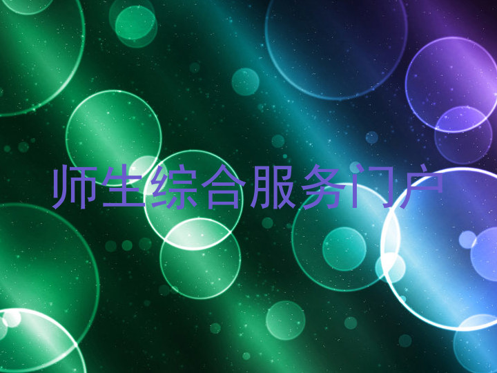 师生综合服务门户