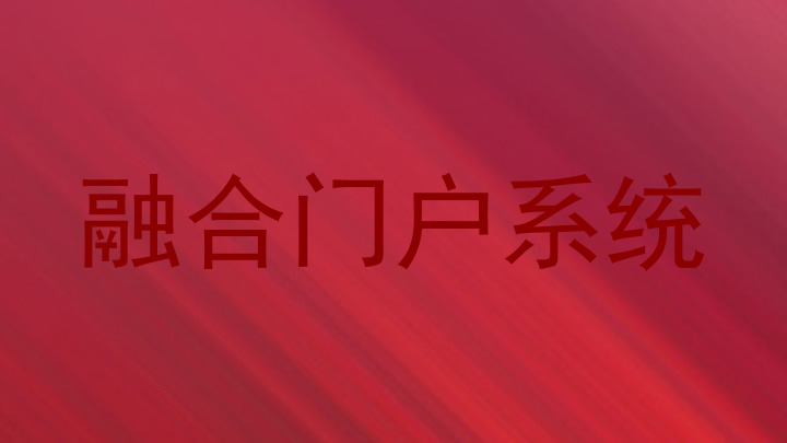 融合门户系统