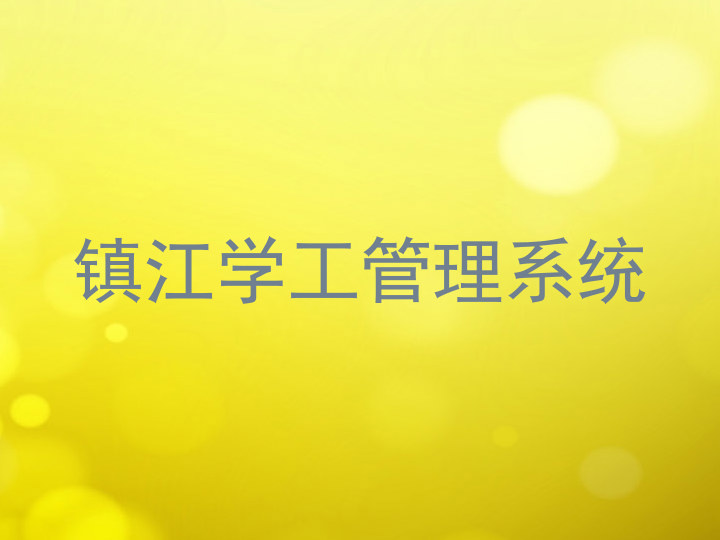 镇江学工管理系统