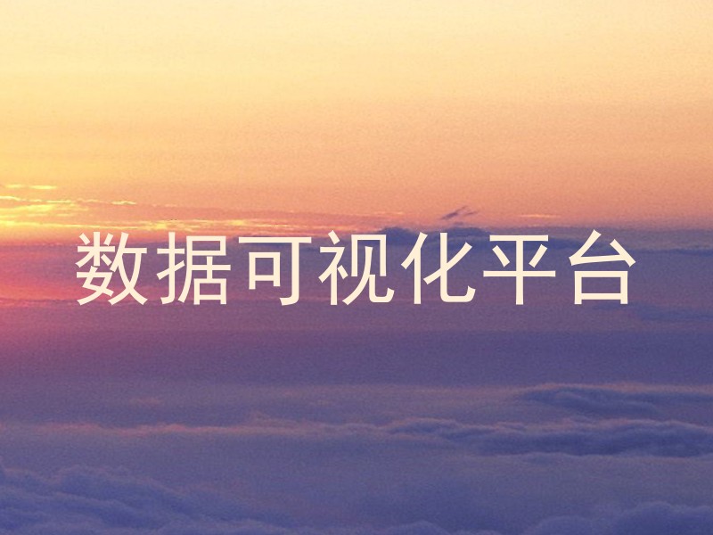 数据可视化平台
