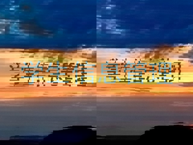 学生信息管理