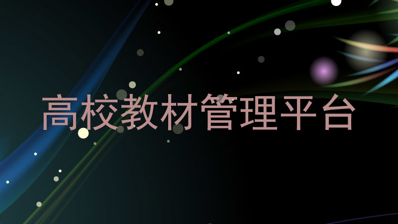 高校教材管理平台