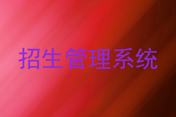 招生管理系统
