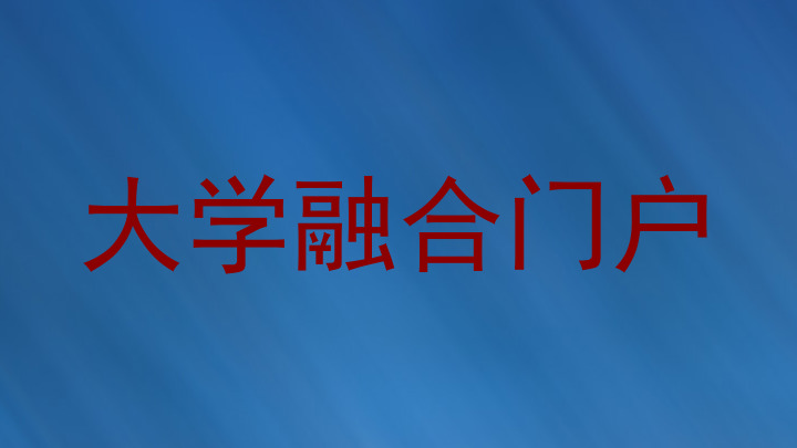 大学融合门户