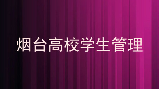 烟台高校学生管理