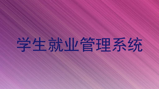学生就业管理系统