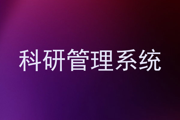 科研管理系统